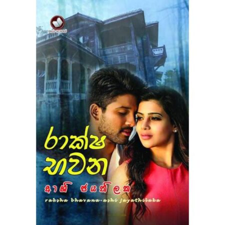 %e0%b6%bb%e0%b7%8f%e0%b6%9a%e0%b7%8a%e0%b7%82-%e0%b6%b7%e0%b7%80%e0%b6%b1-raksha-bawana