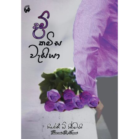 %e0%b6%af%e0%b6%b8%e0%b7%8a-%e0%b6%9a%e0%b6%b8%e0%b7%92%e0%b7%83-%e0%b7%80%e0%b7%90%e0%b7%83%e0%b7%92%e0%b6%ba%e0%b7%8f-dam-kamisa-wesiya