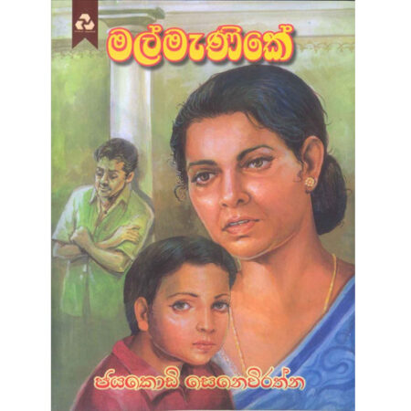 mal-manike-%e0%b6%b8%e0%b6%bd%e0%b7%8a-%e0%b6%b8%e0%b7%90%e0%b6%ab%e0%b7%92%e0%b6%9a%e0%b7%9a