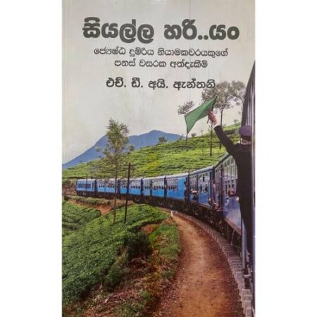 සියල්ල හරි.. යං - Siyalla Hari Yan