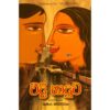 වීදි හාදුව  - Weedi Haduwa