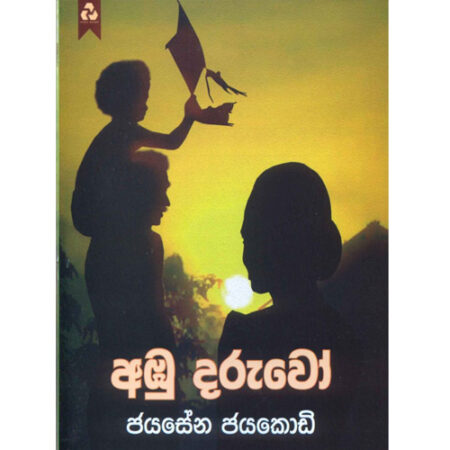 abu-daruwo-%e0%b6%85%e0%b6%b9%e0%b7%94-%e0%b6%af%e0%b6%bb%e0%b7%94%e0%b7%80%e0%b7%9d