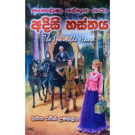 අදිසි හස්තය - Adisi Hasthaya