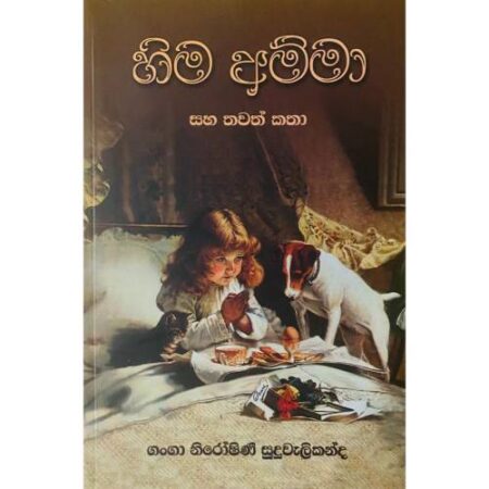 %e0%b7%84%e0%b7%92%e0%b6%b8-%e0%b6%85%e0%b6%b8%e0%b7%8a%e0%b6%b8%e0%b7%8f-hima-amma