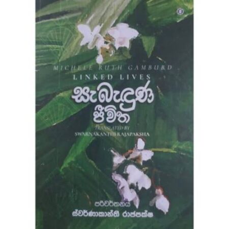 %e0%b7%83%e0%b7%90%e0%b6%b6%e0%b7%90%e0%b6%af%e0%b7%94%e0%b6%ab-%e0%b6%a2%e0%b7%93%e0%b7%80%e0%b7%92%e0%b6%ad-linked-lives-sabadunu-jiwitha