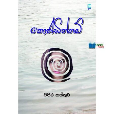 %e0%b6%9a%e0%b7%9c%e0%b6%ab%e0%b7%8a%e0%b6%a9%e0%b7%92%e0%b6%ad%e0%b7%8a%e0%b6%ad%e0%b6%b8%e0%b7%8a-kondiththam