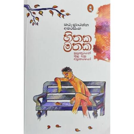 හිතක මතක - Hithaka Mathaka