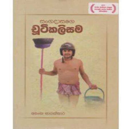 sangadasage-chutikalisama-%e0%b7%83%e0%b6%82%e0%b6%9c%e0%b6%af%e0%b7%8f%e0%b7%83%e0%b6%9c%e0%b7%9a-%e0%b6%a0%e0%b7%94%e0%b6%a7%e0%b7%92%e0%b6%9a%e0%b6%bd%e0%b7%92%e0%b7%83%e0%b6%b8