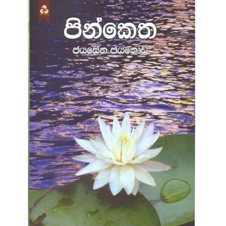 pin-ketha-%e0%b6%b4%e0%b7%92%e0%b6%b1%e0%b7%8a%e0%b6%9a%e0%b7%99%e0%b6%ad