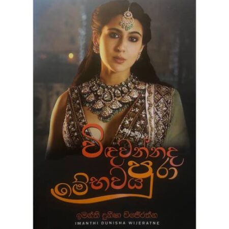 විඳවන්නද මේ භවය පුරා - Widawannada Mey Bawaya Pura