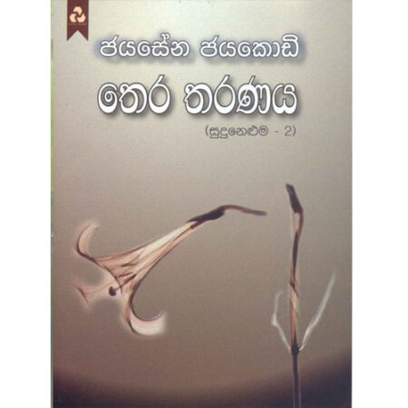 thera-tharanaya-%e0%b6%ad%e0%b7%99%e0%b6%bb-%e0%b6%ad%e0%b6%bb%e0%b6%ab%e0%b6%ba