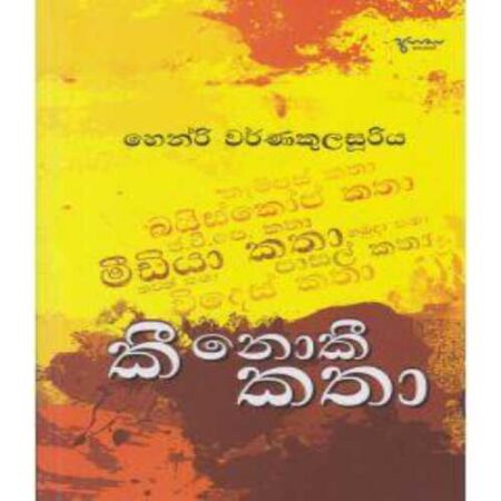 Kee Noki Katha - කී නොකී කතා