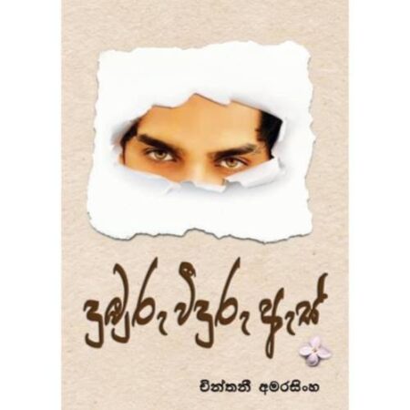 දුඹුරු විදුරු ඇස් - Duburu Widuru Es