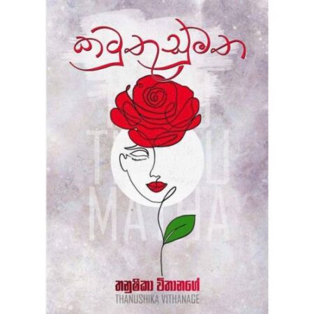 %e0%b6%9a%e0%b6%a7%e0%b7%94-%e0%b6%ad%e0%b7%94%e0%b6%a9%e0%b7%94-%e0%b6%b8%e0%b6%ad-katu-thudu-matha