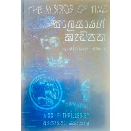 කාලයාගේ කැඩපත - Kalayage Kadapatha