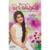 මල් මධාරා - Mal Madhara