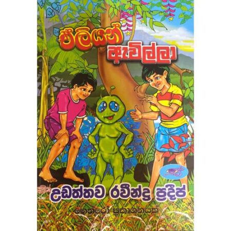 ඒලියන් ඇවිල්ලා - Eliyan Awilla