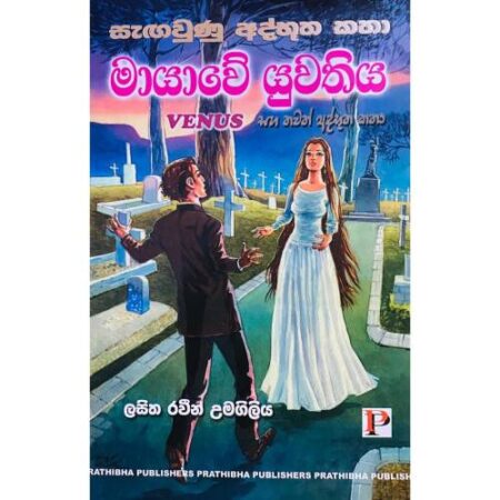 මායාවේ යුවතිය - Mayawe Yuwathiya