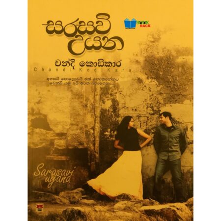 %e0%b7%83%e0%b6%bb%e0%b7%83%e0%b7%80%e0%b7%92-%e0%b6%8b%e0%b6%ba%e0%b6%b1-srasavi-uyana