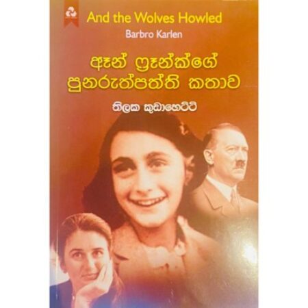 ඈන් ෆ්‍රැන්ක්ගේ පුනරුත්පත්ති කතාව - Anne Frankge Punaruthpaththi Kathawa
