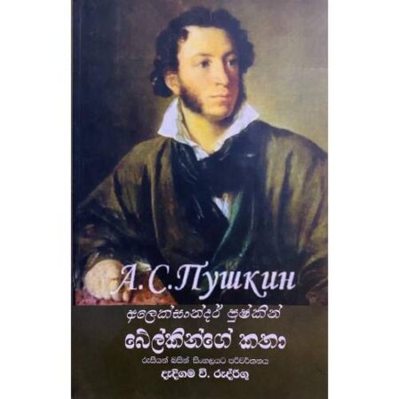 බේල්කින්ගේ කතා - Belkinge Katha