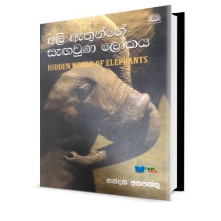 අලි ඇතුන්ගේ සැගවුනු ලෝකය - Ali Athunge Sagawunu Lokaya