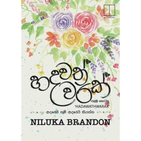 හදවත් වරක් 1 - Hadawath Warak 1