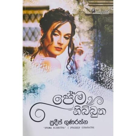 ප්‍රේම නිබ්බුතා - Prema Nibbutha