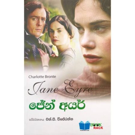 ජේන් අයර් - Jane Eyre