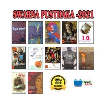 ස්වර්ණ පුස්තක නිර්දේශිත 2021 - Swarna Pusthaka 2021