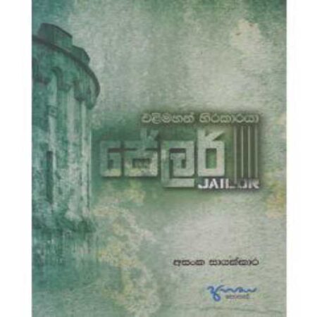 jailor-%e0%b6%a2%e0%b7%9a%e0%b6%bd%e0%b6%bb%e0%b7%8a