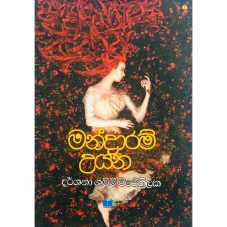 මන්දාරම් උයන - Mandaram Uyana
