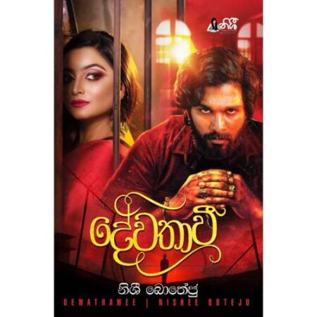 %e0%b6%af%e0%b7%9a%e0%b7%80%e0%b6%ad%e0%b7%8f%e0%b7%80%e0%b7%92-dewathawee