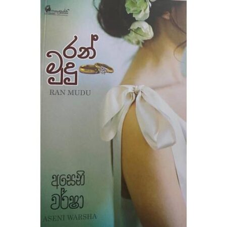 රන් මුදු - Ran Mudu