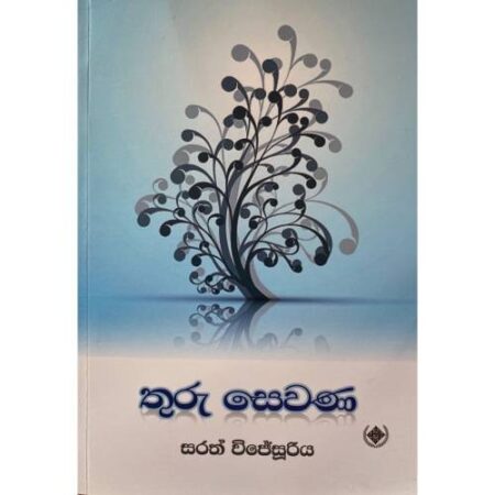 තුරු සෙවණ - Thuru Sewana