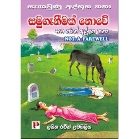 සමුගැනීමක් නොවේ - Samuganimak Nowe - Not A Farewell