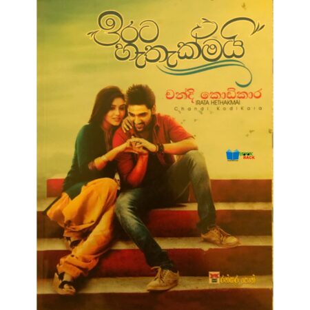 %e0%b6%89%e0%b6%bb%e0%b6%a7-%e0%b7%84%e0%b7%90%e0%b6%ad%e0%b7%90%e0%b6%9a%e0%b7%8a%e0%b6%b8%e0%b6%ba%e0%b7%92-irata-hathakmai