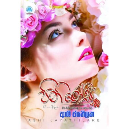 %e0%b6%b4%e0%b7%92%e0%b6%b1%e0%b7%92-%e0%b6%bb%e0%b7%9c%e0%b7%83-pini-rosa