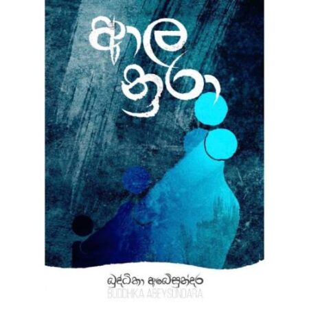 ආල නුරා - Ala Nura