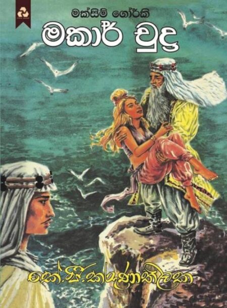 මකාර් චුද්‍ර - Makar Chudra