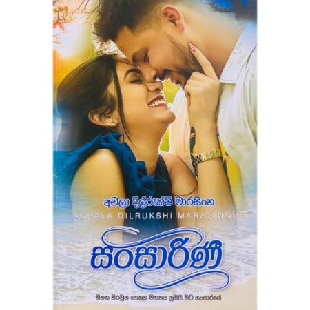 සංසාරිණි - Sansarini