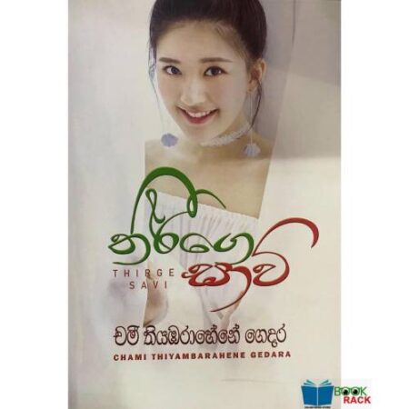 තිර්ගේ සාවි - Thirge Savi