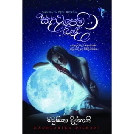 සදට පෙම් බැද - Sadata pem Bada