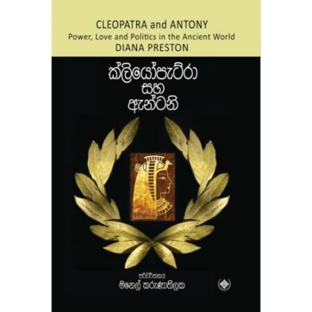 ක්ලියෝපැට්රා සහ ඇන්ටනි - Cleopatra And Antony