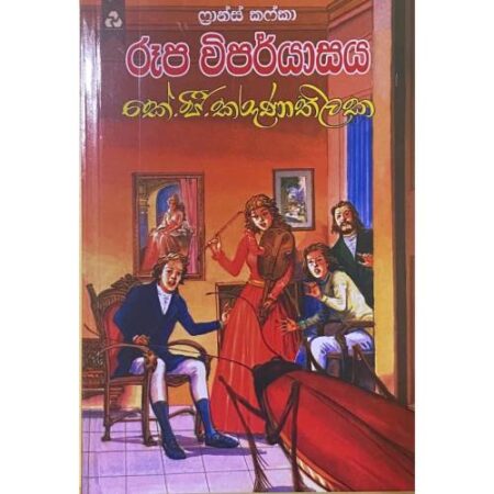 රූප විපර්යාසය - Rupa Wiparyasaya