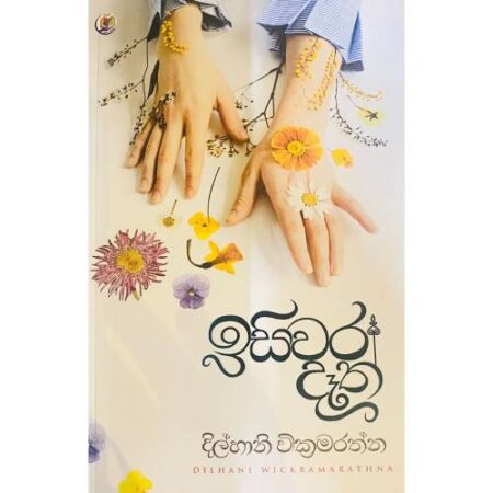 ඉසිවර දෑත් - Isiwara Daath