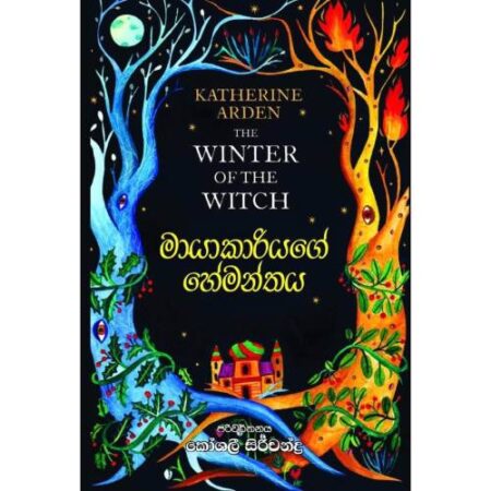 මායාකාරියගේ හේමන්තය - The winter of the witch - Mayakariyage Hemanthaya