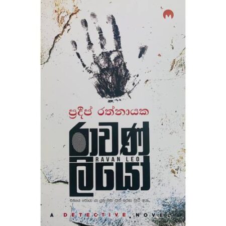 රාවණ් ලියෝ - RAWAN LIYO
