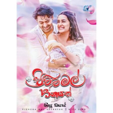 පිච්ච මල් හිනයක් - Pichcha Mal Heenayak