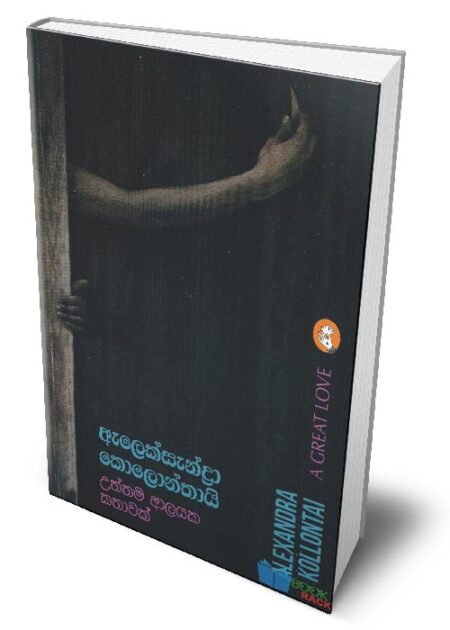 උත්තම ආලයක කතාවක් – A Great Love (Uththama Alayaka Kathawak)